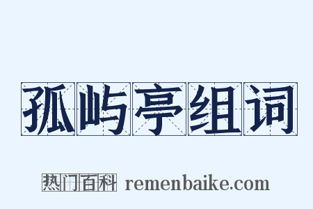 孤屿亭组词是什么意思的图片
